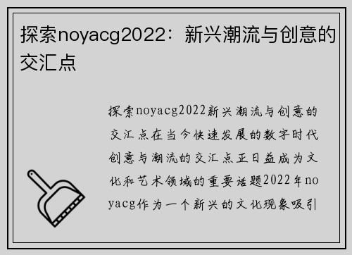 探索noyacg2022：新兴潮流与创意的交汇点