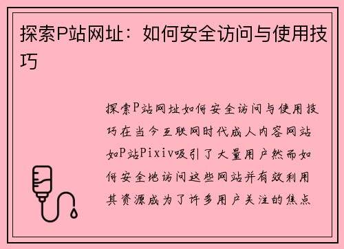 探索P站网址：如何安全访问与使用技巧