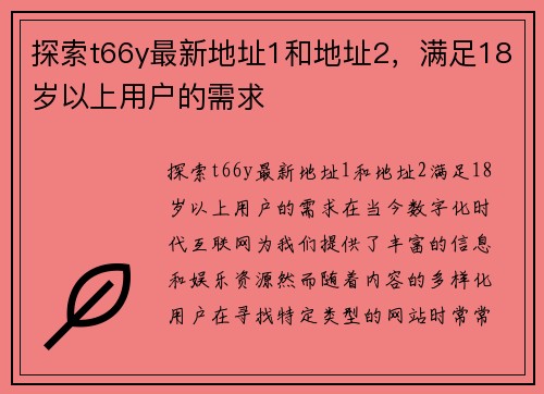 探索t66y最新地址1和地址2，满足18岁以上用户的需求