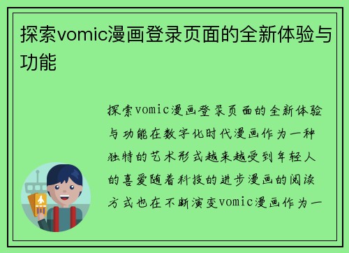 探索vomic漫画登录页面的全新体验与功能