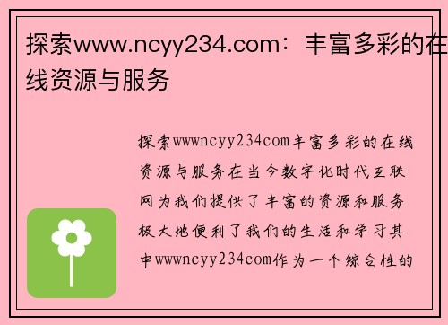 探索www.ncyy234.com：丰富多彩的在线资源与服务