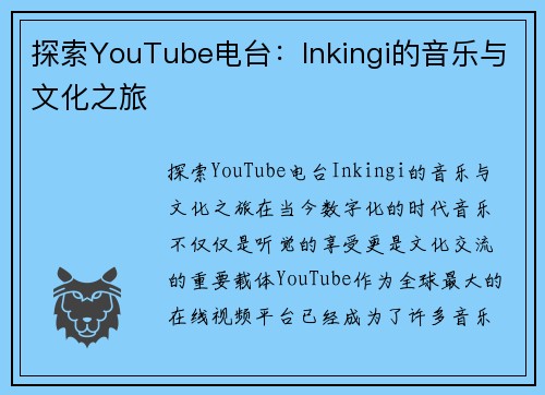 探索YouTube电台：Inkingi的音乐与文化之旅