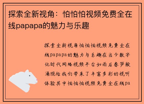 探索全新视角：怕怕怕视频免费全在线papapa的魅力与乐趣