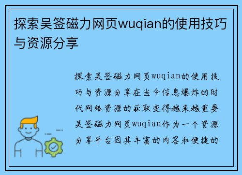 探索吴签磁力网页wuqian的使用技巧与资源分享