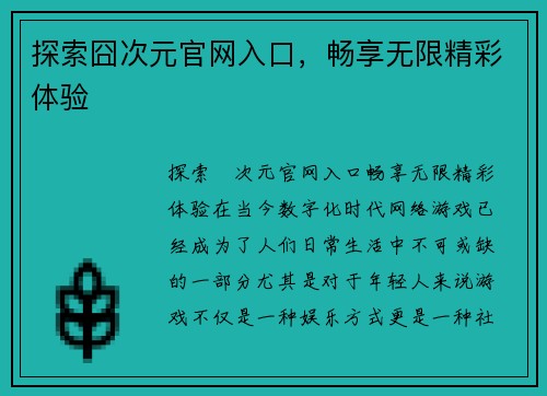 探索囧次元官网入口，畅享无限精彩体验