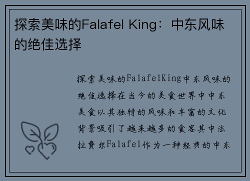 探索美味的Falafel King：中东风味的绝佳选择