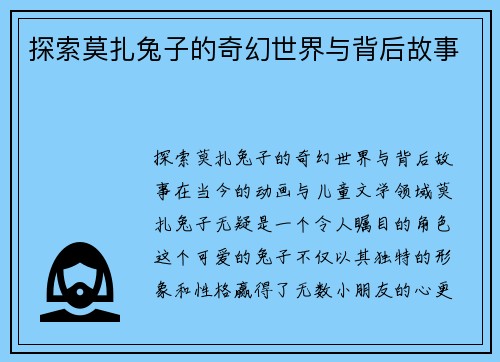 探索莫扎兔子的奇幻世界与背后故事