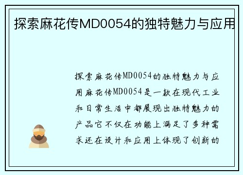 探索麻花传MD0054的独特魅力与应用