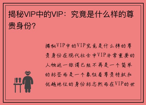 揭秘VIP中的VIP：究竟是什么样的尊贵身份？