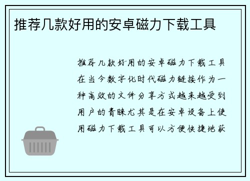 推荐几款好用的安卓磁力下载工具