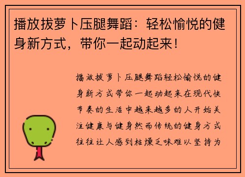 播放拔萝卜压腿舞蹈：轻松愉悦的健身新方式，带你一起动起来！