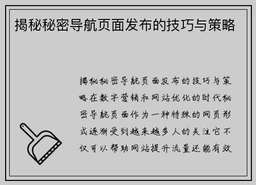 揭秘秘密导航页面发布的技巧与策略