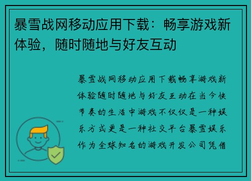 暴雪战网移动应用下载：畅享游戏新体验，随时随地与好友互动