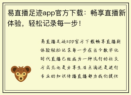 易直播足迹app官方下载：畅享直播新体验，轻松记录每一步！